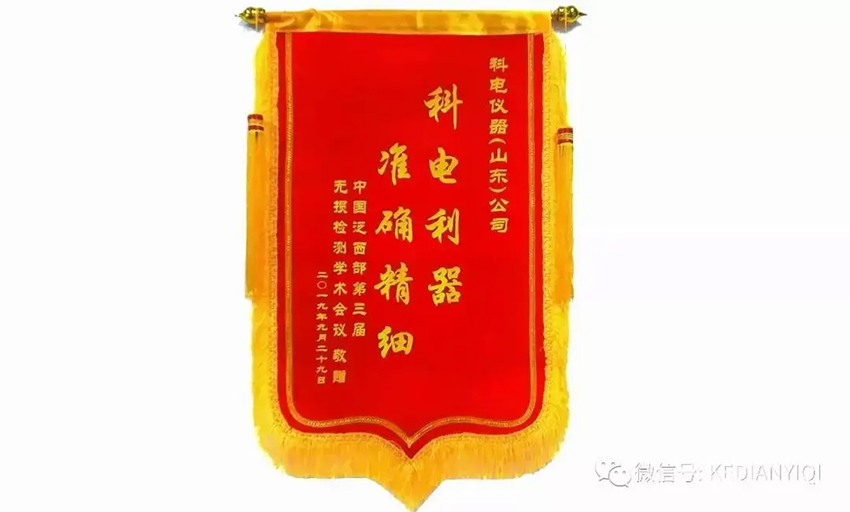 “科電利器、準(zhǔn)確精細(xì)”錦旗 [科電儀器]在泛西部第三屆無(wú)損檢測(cè)學(xué)術(shù)會(huì)議上此獲殊榮